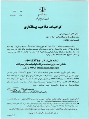 گواهینامه صلاحیت پیمانکاری
